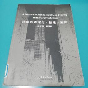 建筑线素理论·技法·应用