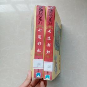 萧逸作品全集：七道彩虹（上下 缺中册 精装本）