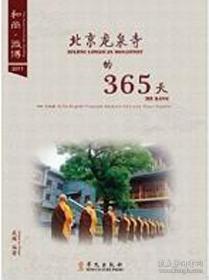 和尚·微博 : 北京龙泉寺的365天 : Beijing Longquan monastery 365 days