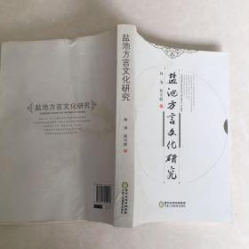 盐池方言文化研究