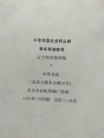 中华民国史资料丛稿：奉系军阀密信、奉系军阀密电(第五·六册合集)  2本合售