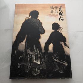 王同仁作品选集 人物篇 山水篇 动物篇 8开精装画册 09年一版一印 原价498元     货号AA1