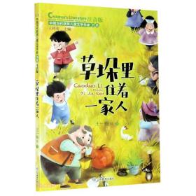【以此标题为准】（注音彩图）中国当代获奖儿童文学作家书系：草垛里住着一家人