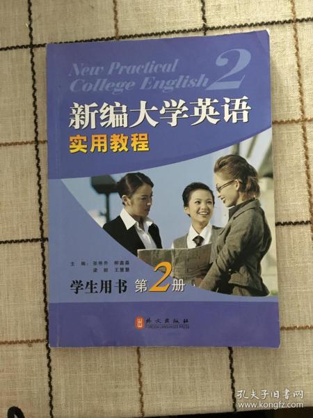 新编大学英语实用教程：学生用书（第2册）