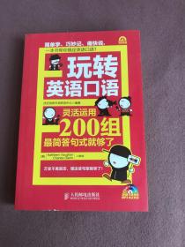 玩转英语口语：灵活运用200组最简答句式就够了【无光盘】