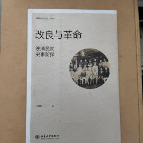 改良与革命：晚清民初史事新探