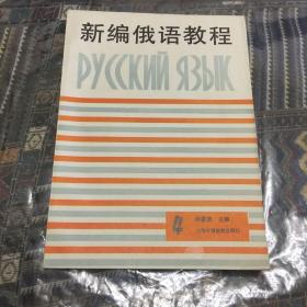 新编俄语教程（第4册）内页干净整洁，无字迹，无划线