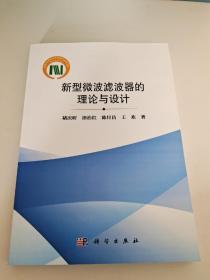 新型微波滤波器的理论与设计  褚庆昕、涂治红、陈付昌、王欢  著  科学出版社 ISBN 9787030498595