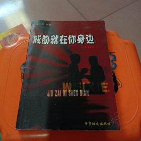 威胁就在你身边:反策反篇