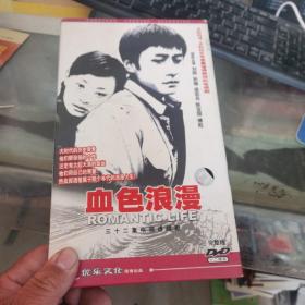 三十二集电视连续剧 血色浪漫 完整版 DVD 十二碟装