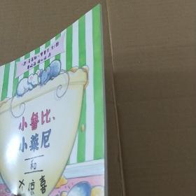 小鲁比、小莱尼和大惊喜