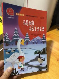 快乐读书吧骑鹅旅行记小学六年级下推荐阅读商务印书馆智慧熊图书