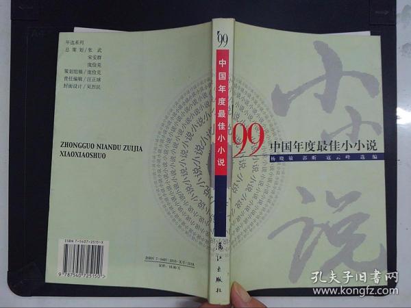 ’99中国年度最佳小小说