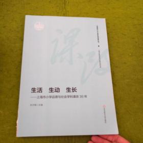 生活  生动  生长—上海市小学品德与社会学科课改30年