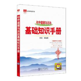 2021基础知识手册 初中道德与法治