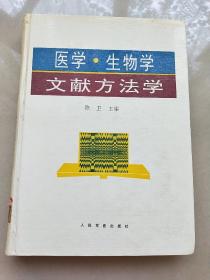 医学、生物学文献方法学