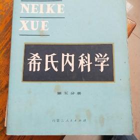 希氏内科学 第五分册 心血管疾病