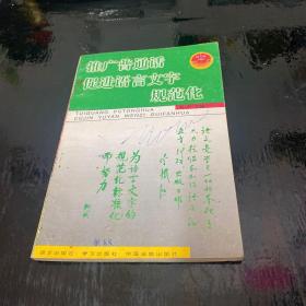 推广普通话，促进语言文字规范化.少年读本