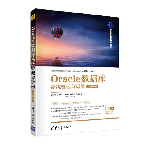 Oracle数据库系统管理与运维-微课视频版