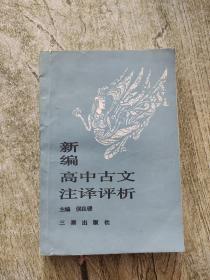 新编高中古文注泽评析