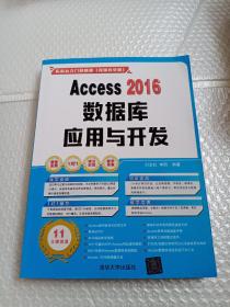 Access 2016数据库应用与开发（配光盘）（实战从入门到精通(视频教学版)）