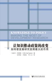 让知识推动政策的改变：如何使发展研究发挥最大的作用                   [加]弗雷德·卡登(Fred Carden) 著;徐秀丽 齐顾波 李小云 译