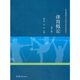 体育概论 第三版 第3版 杨文轩 陈琦 高等教育出版社 全国普通高等学校体育专业类基础课程教材可作体育理论研究者参考书 9787040552829