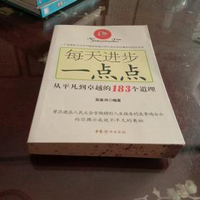 每天进步一点点：从平凡到卓越的183个道理