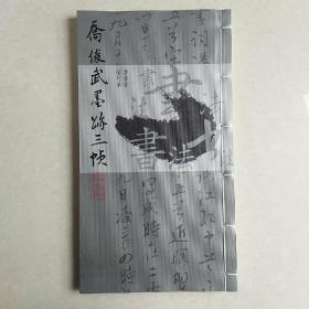 乔俊武墨迹三帧（12开精美线装）