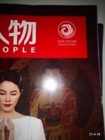 环球人物2015年第5期