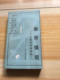 新价值观：人能自我实现吗？