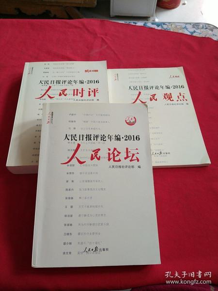 人民日报评论年编2016 ：人民时评，人民论坛，人民观点【全3册】附一张光盘