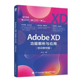 Adobe XD功能解析与应用(培训教材版)