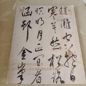 泰和嘉成•2011•秋季藝術品拍賣會•明月清風—恕古齋珍藏明清書法專場