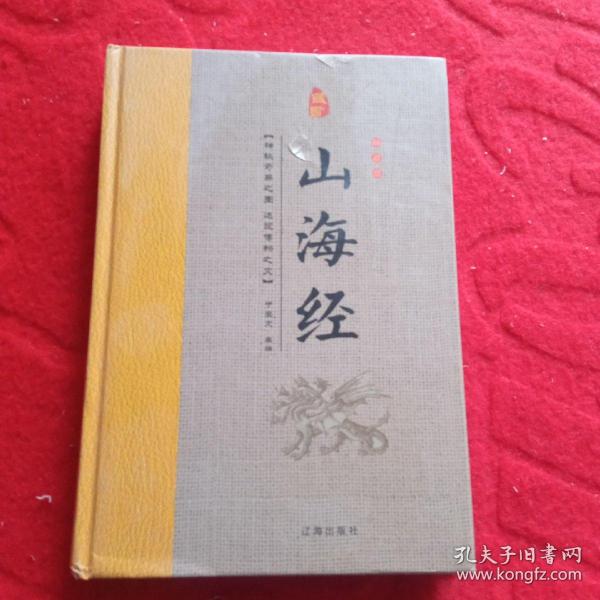 经典国学古籍全套图书：山海经（精装套装8册）珍藏版中国奇幻故事代表作