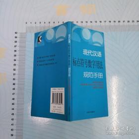 现代汉语规范手册：现代汉语标点符号数字用法规范手册A4739