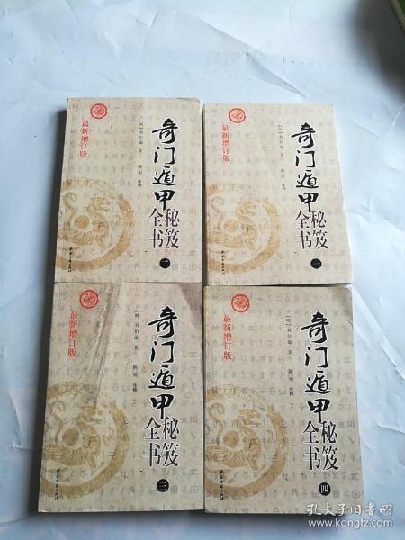 奇门遁甲秘笈全书(1-4册)