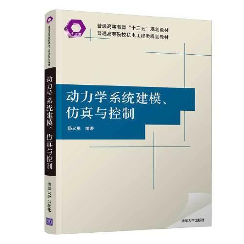 动力学系统建模仿真与控制(普通高等院校机电工程类规划教材)