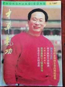 中华气功1997.3 生命在于光明通透   修中脉的千古秘诀   糖尿病气功康复系列功法  修身瑜伽   气功修炼过程中性冲动的控制    自律催眠术    内北斗七星灯法   认为和活不到自然寿命  又到肿瘤细胞凋亡     养生之道-交替运动