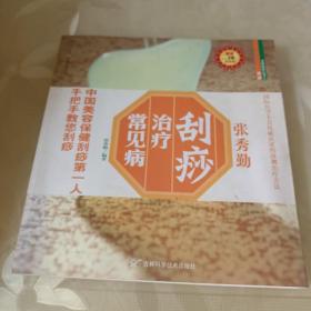 张秀勤：刮痧治疗常见病