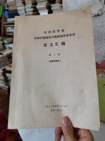 中国药学会全国中药炮炙中药制剂学术会议论文汇编 第二辑(炮制组报告)