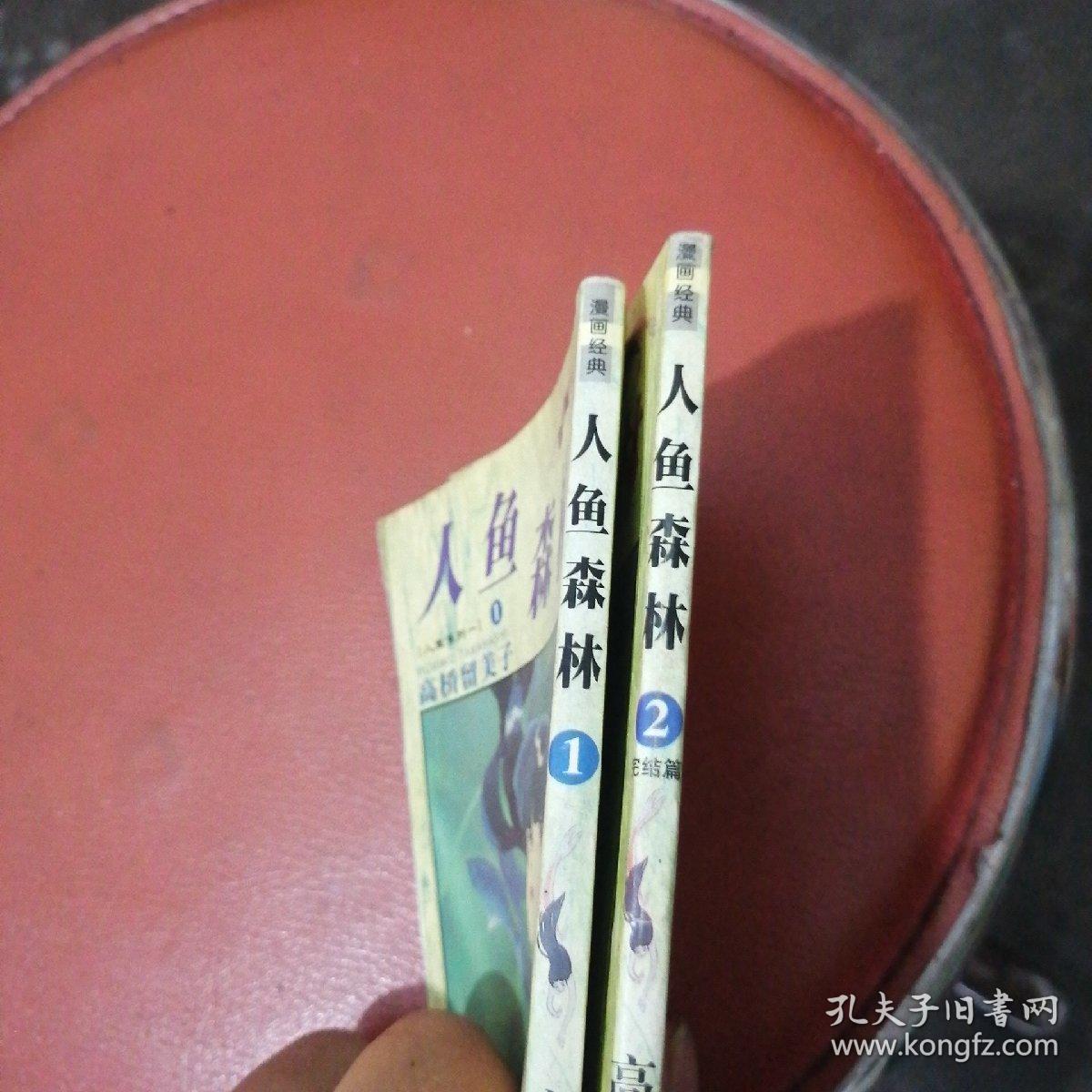 人鱼森林（1一2）完结篇