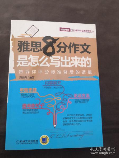 雅思8分作文是怎么写出来的