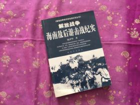 解放战争海南敌后游击战纪实