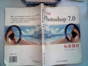 中文版Photoshop 7.0标准教材