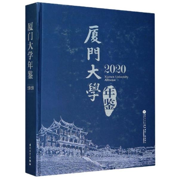 厦门大学年鉴（2020）