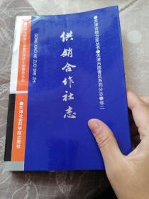 天津市西青区供销合作社志·卷二