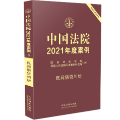 中国法院2021年度案例·民间借贷纠纷