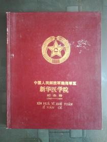 中国人民解放军渤海新华医学院 纪念册 （1949-1989）