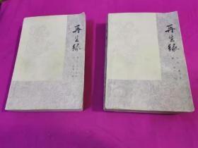 再生缘（上、下全二册） 苏州弹词1981年一版一印